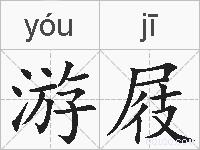 游屐的拼音