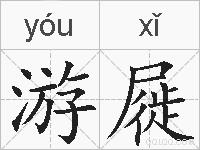 游屣的拼音