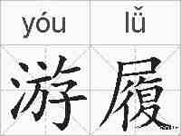 游履的拼音