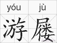 游屦的拼音