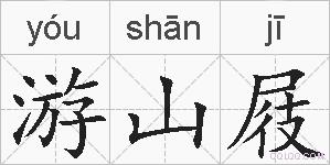 游山屐的拼音
