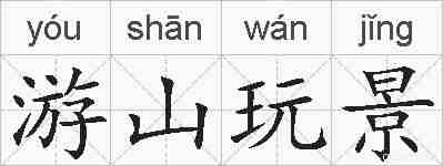 游山玩景的拼音