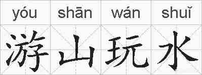 游山玩水的拼音