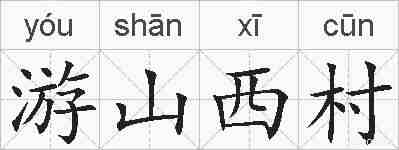 游山西村的拼音