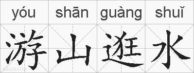 游山逛水的拼音