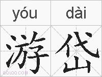 游岱的拼音