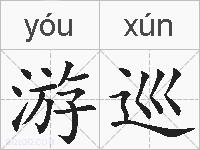 游巡的拼音