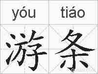 游条的拼音
