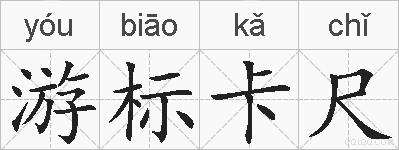 游标卡尺的拼音