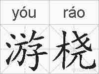 游桡的拼音