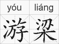 游梁的拼音