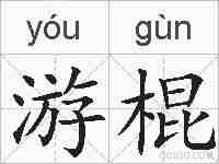 游棍的拼音