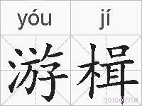 游楫的拼音