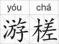 游槎的拼音