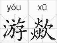 游歘的拼音