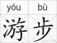 游步的拼音