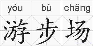 游步场的拼音