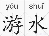 游水的拼音
