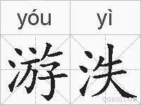 游泆的拼音