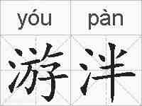 游泮的拼音