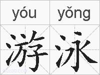 游泳的拼音