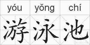 游泳池的拼音