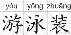 游泳装的拼音