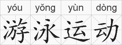游泳运动的拼音