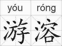 游溶的拼音