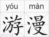 游漫的拼音