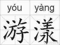 游漾的拼音