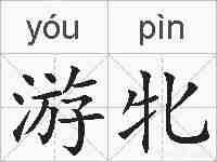 游牝的拼音