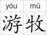 游牧的拼音
