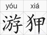游狎的拼音
