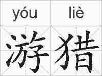游猎的拼音