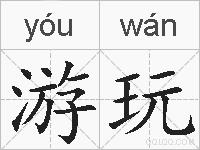 游玩的拼音