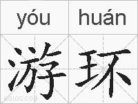 游环的拼音