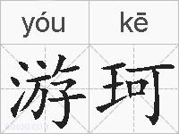 游珂的拼音