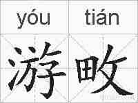 游畋的拼音