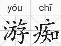 游痴的拼音