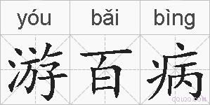 游百病的拼音