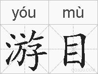 游目的拼音