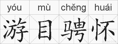 游目骋怀的拼音