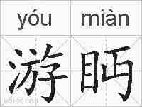 游眄的拼音