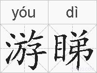 游睇的拼音