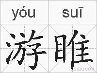 游睢的拼音