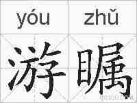 游瞩的拼音