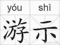 游示的拼音