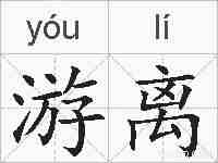游离的拼音
