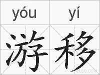 游移的拼音